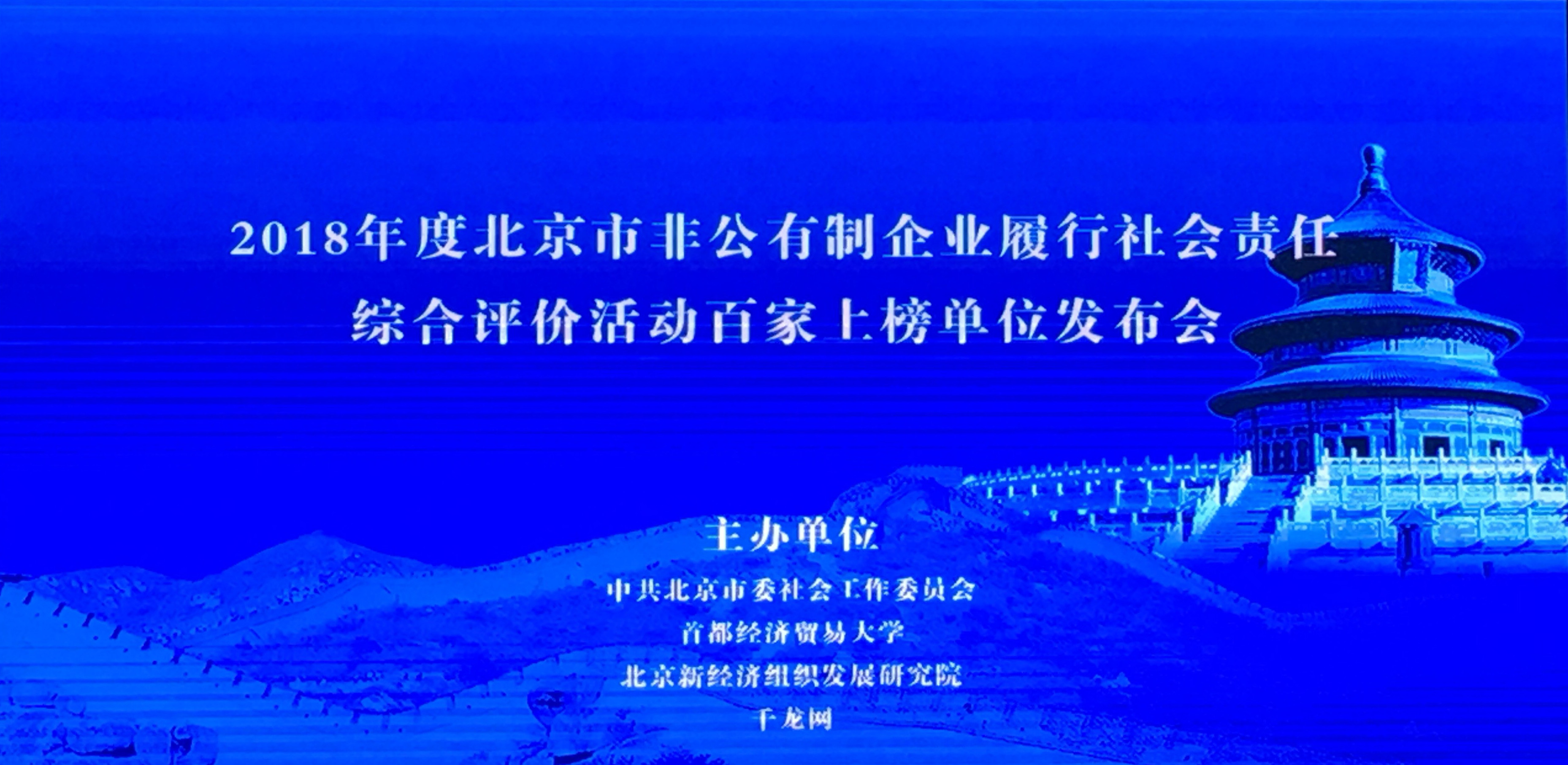 恒華科技榮獲2018年度北京市非公有制企業履行社會責任綜合評價活動百家上榜單位 title=