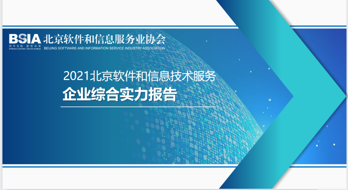 恒華科技連續(xù)四年入選“北京軟件和信息服務(wù)業(yè)綜合實(shí)力百?gòu)?qiáng)企業(yè)” title=